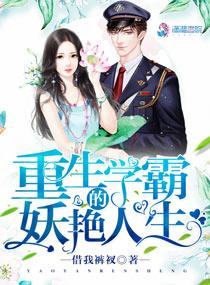 重生学霸的妖艳人生_借我裤衩