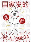 国家发的omega又软又香还甜礼成
