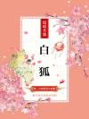 白狐狸图片