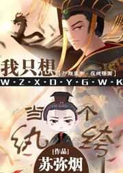 我只想当一个纨绔免费观看