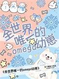 全世界唯一的omega幼崽百度