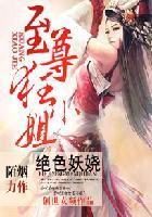 绝色妖娆至尊鬼医