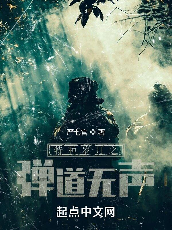 特种岁月之弹道无声 严七官有声