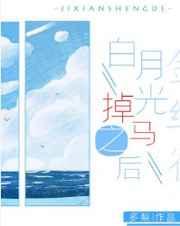 白月光掉马之后 笔趣阁