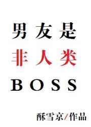 男友是非人类BOSSby酥雪京