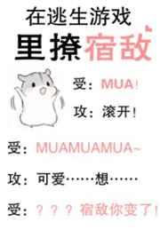 在逃生游戏里撩宿敌281