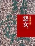 怨女电视剧