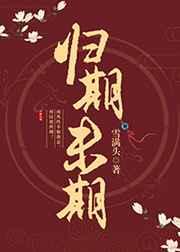 归期未期男主重生了吗