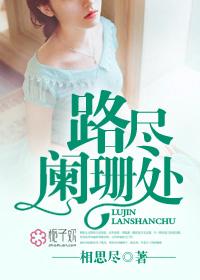 路尽阑珊处百度txt