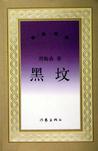 黑塔图片