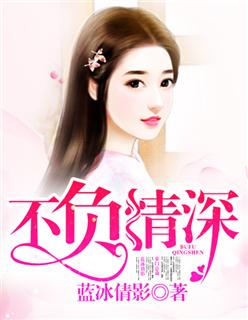 不负情深终相见全集免费播放