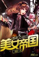 都市之美女帝国全文免费阅读