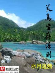 荒岛求生法则