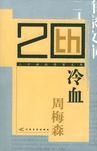 冷血是什么意思