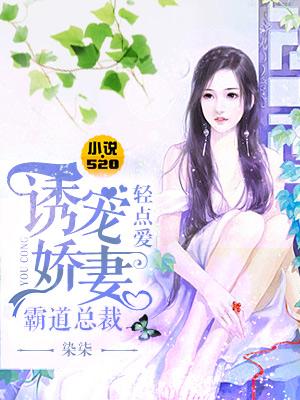 霸道总裁轻点爱我