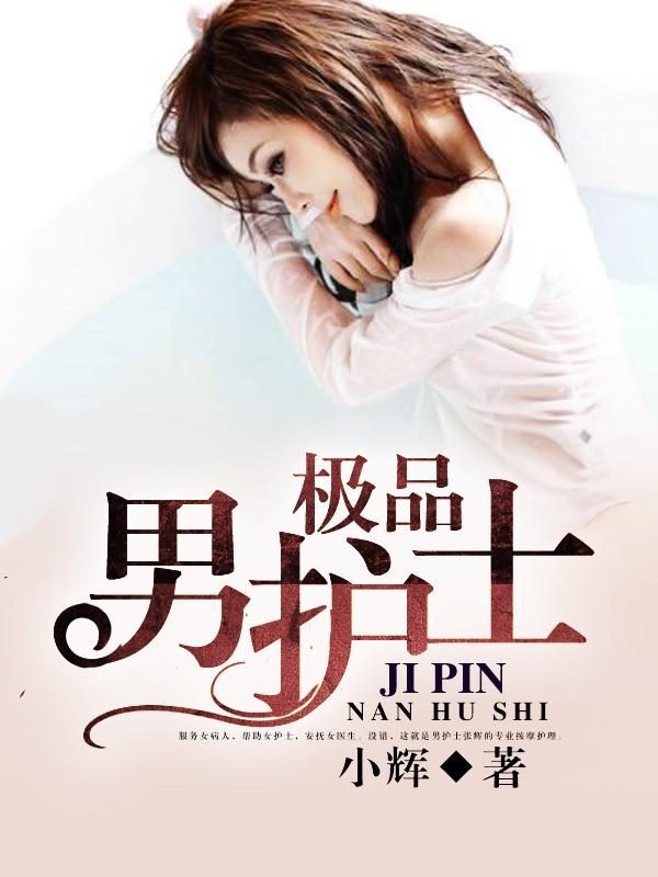 男护士的工作怎么样