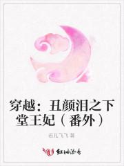 丑颜泪之下堂王妃