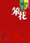 笨花在线阅读