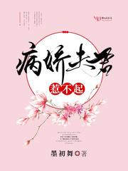 病娇夫君惹不起漫画免费观看下拉式更新时间