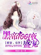黑帝1001度蜜爱早安老婆
