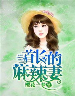 首长的麻辣妻第1章