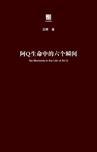阿q生命中的六个瞬间一书的作者是