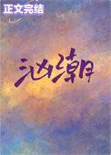 汹潮免费阅读全文
