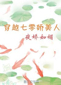 穿越七零娇美人看到弹幕后