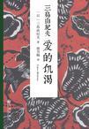 爱的饥渴是表白吗