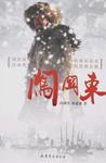 闯关东1一52集免费观看