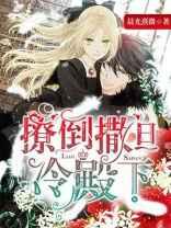 撩倒撒旦冷殿下漫画免费观看
