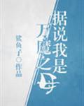 据说我是万魔之母TXT