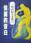 假面的告白 陈德文
