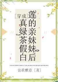 穿成真绿茶假白莲的亲妹妹后a