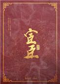 宦臣宠妻
