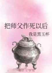 师傅被杀师娘