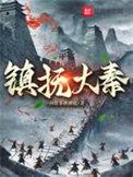 镇抚大秦起点
