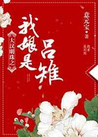 大汉明珠之我娘是吕雉格格党