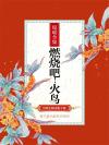 燃烧吧火鸟林青霞免费观看