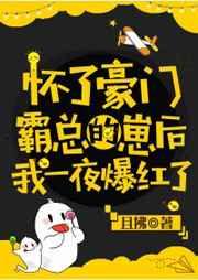 怀了豪门霸总的崽后我一夜爆红了作者且拂