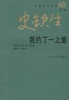 我的丁一之旅在线阅读