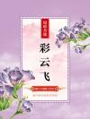 彩云飞 琼瑶