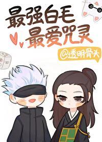 最强白毛最爱咒灵透明骨头 最强白毛最爱咒灵透明骨头