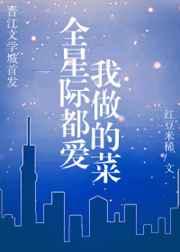 全星际都爱我做的菜作者红豆米稀