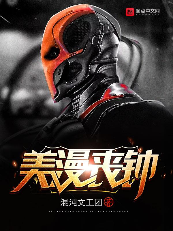 美漫丧钟怎么样