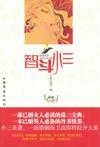 智斗小三辛酸挽回历程
