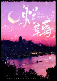 烂草莓(校园1V1)(梨梨亚冬)_