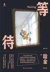 等待是哪个电视剧的主题曲
