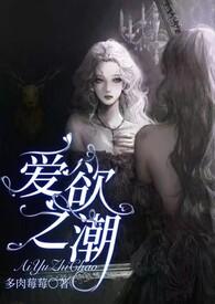 爱欲之潮NP_