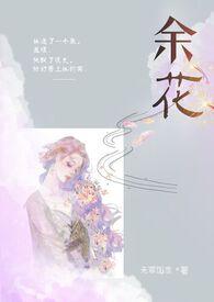 余花(糙汉H)类似